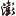 运气亏因策